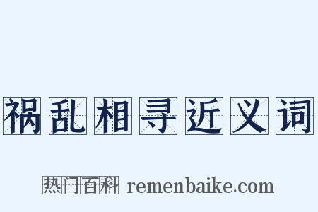 祸乱相寻近义词是什么意思的图片